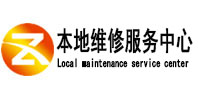 西青本地维修服务中心（中讯网）